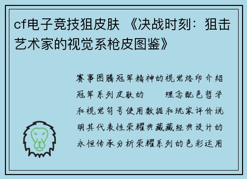 cf电子竞技狙皮肤 《决战时刻：狙击艺术家的视觉系枪皮图鉴》