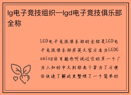 lg电子竞技组织—lgd电子竞技俱乐部全称