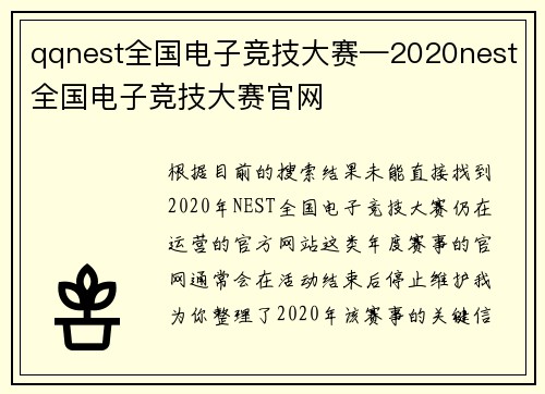 qqnest全国电子竞技大赛—2020nest全国电子竞技大赛官网