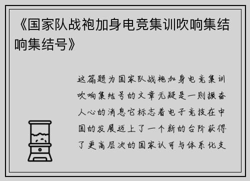 《国家队战袍加身电竞集训吹响集结响集结号》