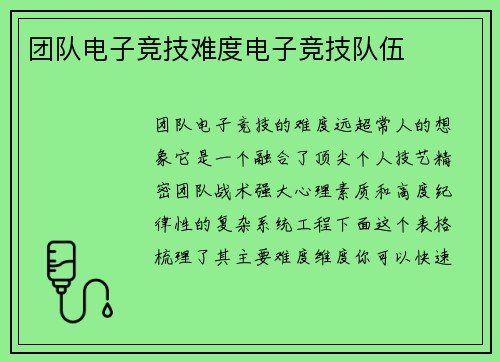 团队电子竞技难度电子竞技队伍