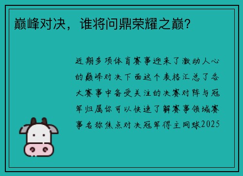 巅峰对决，谁将问鼎荣耀之巅？